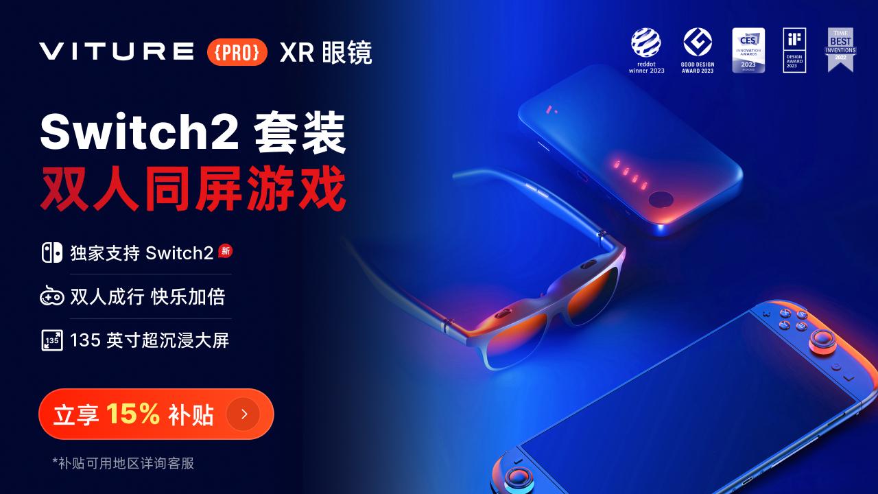 Switch2玩家量身定制 VITURE XR眼镜革新便携大屏游戏体验(图1)