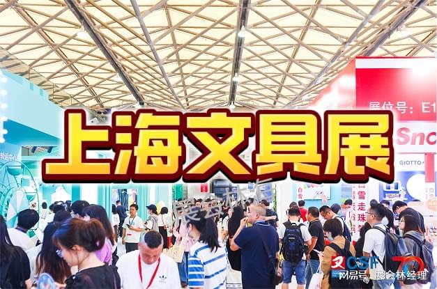 上海文具展 官方 2026中国文化用品交易会报名(图1)