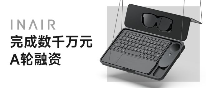 九游：多屏未来INAIR完成数千万元A轮融资(图1)