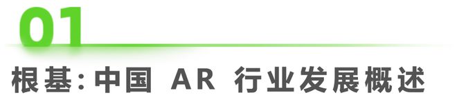 九游娱乐官方网站：2023年中国增强现实（AR）行业研究报告(图1)