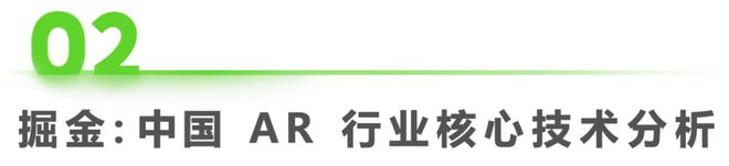 九游娱乐官方网站：2023年中国增强现实（AR）行业研究报告(图5)