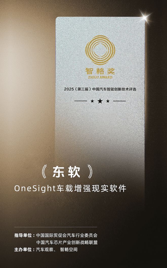 东软OneSight车载增强现实软件系统荣获2025智輅奖(图2)