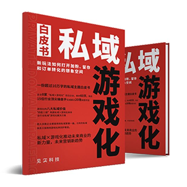 九游手机娱乐：私域×游戏化如何实操落地？这3个行业解决方案必看！(图20)