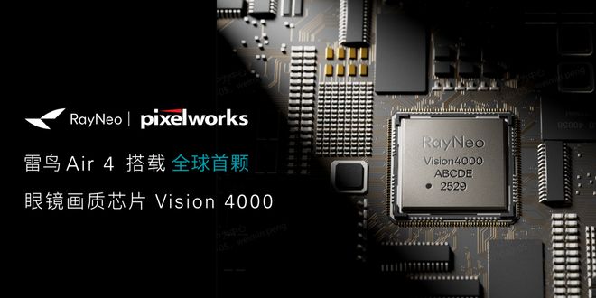 雷鸟Air 4发布：1599元起 全球首颗AR画质芯片 支持HDR画质显示(图2)