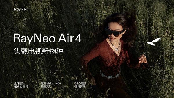 九游：1599元起！雷鸟Air 4发布：全球首个HDR10 AR眼镜、一键3D视频(图1)