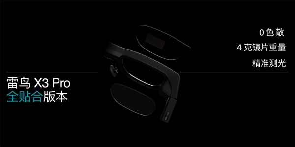 九游：1599元起！雷鸟Air 4发布：全球首个HDR10 AR眼镜、一键3D视频(图7)