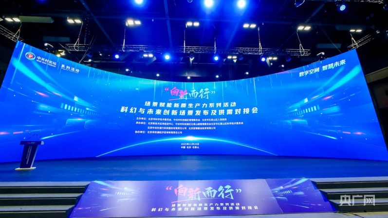 北京发布一批科技新场景需求(图1)