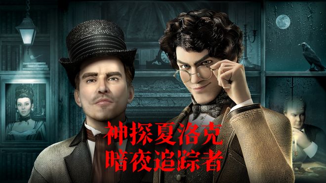 《神探夏洛克：暗夜追踪者》：全球首款AI驱动3D推理游戏引爆投资与玩家圈！(图1)