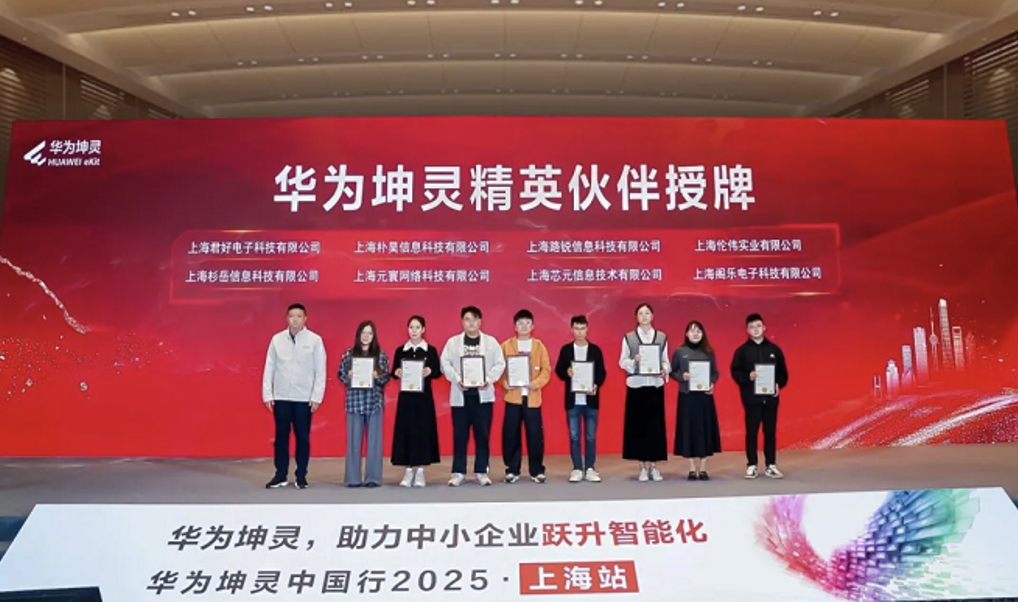 九游app：智启申城共赴新程｜华为坤灵中国行2025上海站助力中小企业智能化跃升(图2)