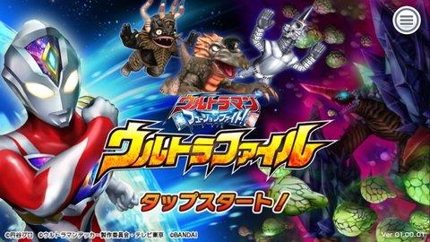 奥特档案ULTRAFILE(图1)