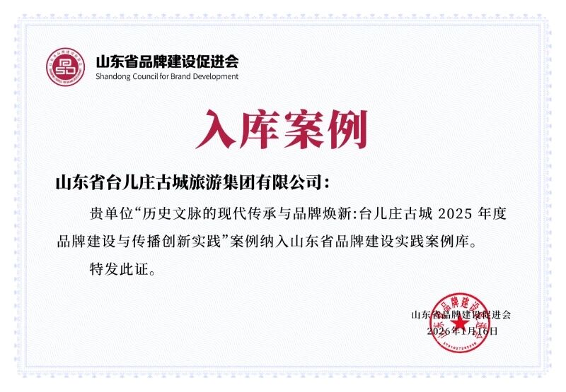 喜报丨台儿庄古城2