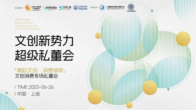 「潮起文创 消费焕新」文创消费私董会成功举办！ 2025新势力超级私董会