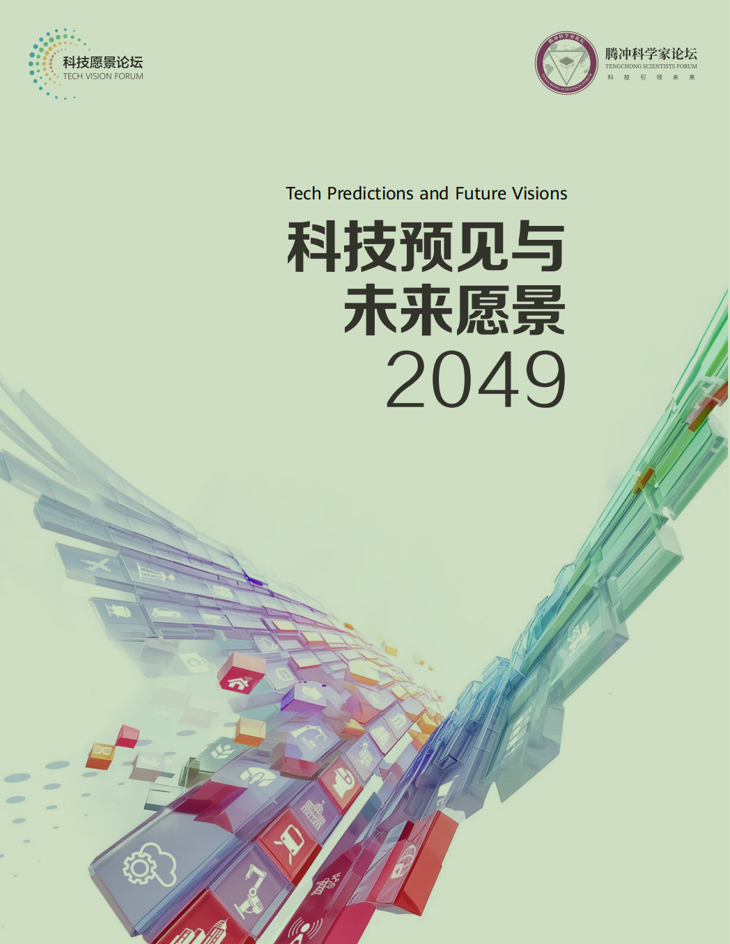 九游app：勾勒2049年智能社会全景 《科技预见与未来愿景2049》发布