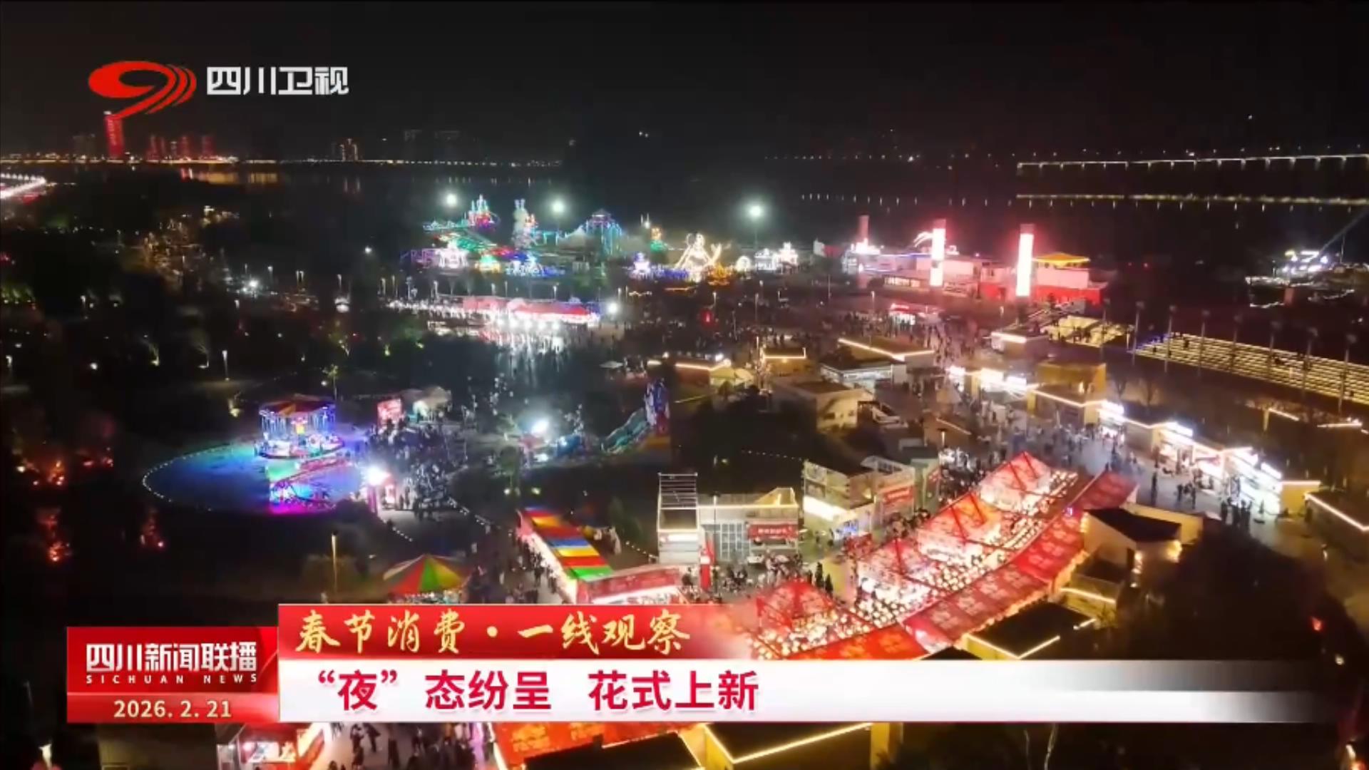 四川新闻联播丨春节消费·一线观察：“夜”态纷呈 花式上新