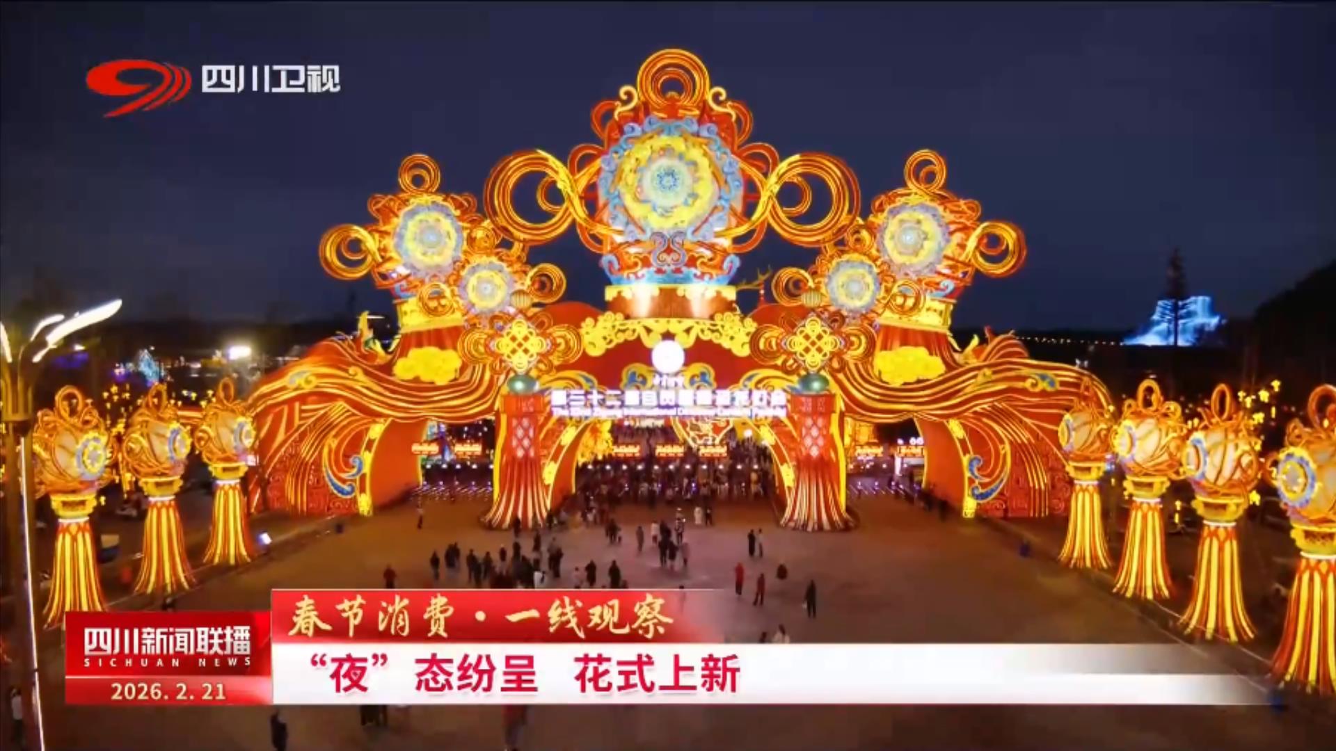 四川新闻联播丨春节消费·一线观察：“夜”态纷呈 花式上新(图4)