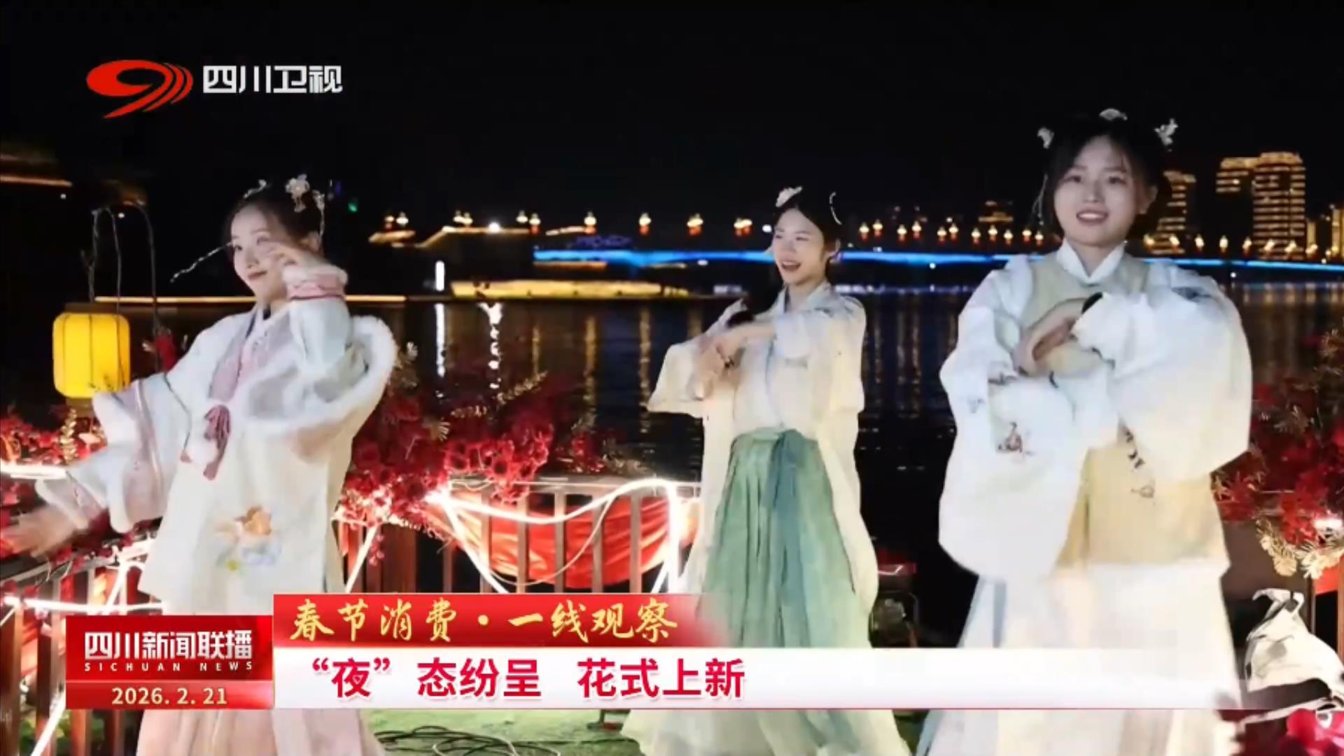 四川新闻联播丨春节消费·一线观察：“夜”态纷呈 花式上新(图5)