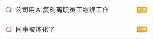 看丹观察丨离职员工被训练成AI数字人继续工作？网友：细思极恐！