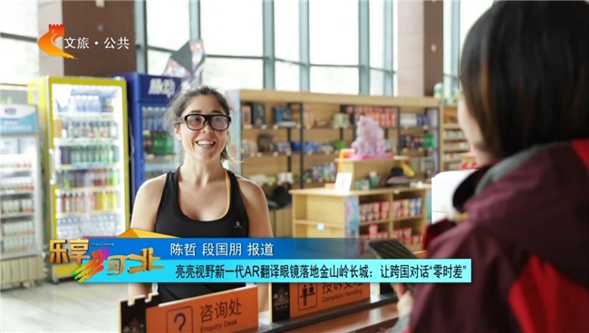 当万里长城“听懂世界”：一副AR眼镜打开无障碍中国之旅(图3)