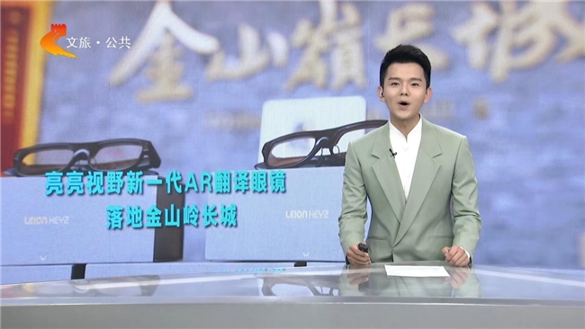当万里长城“听懂世界”：一副AR眼镜打开无障碍中国之旅
